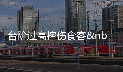 臺階過高摔傷食客 餐飲公司被判賠3460元