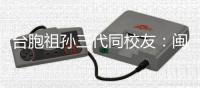 臺胞祖孫三代同校友：閩臺中醫藥交融的寫照