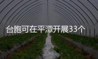 臺胞可在平潭開展33個工種的職業技能等級認定