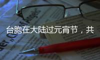 臺(tái)胞在大陸過(guò)元宵節(jié)，共敘“兩岸一家親”