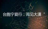 臺胞寧夏行：閱見大漠“無盡藏”