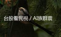 臺(tái)股看民視／AI族群震盪「該跑還是繼續(xù)持有」？分析師揭未來操作關(guān)鍵