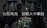 臺股再見　迎戰大中華股市時代｜天下雜誌