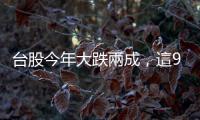 臺股今年大跌兩成，這9檔綠能股卻不跌反漲｜天下雜誌