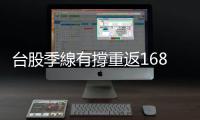 臺股季線有撐重返16800點　週線下跌449點