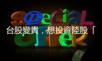 臺股變貴，想投資陸股「撈便宜」？進(jìn)場前你該知道的5件事｜天下雜誌