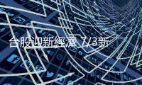 臺股迎新經濟 7/3新增綠能環保、數位雲端4分類