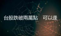 臺股跌破兩萬點　可以逢低買進嗎？還是進場接刀？｜天下雜誌