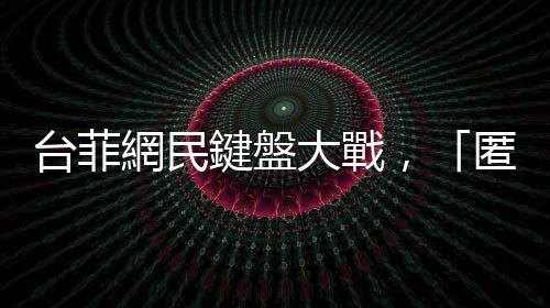 臺菲網民鍵盤大戰，「匿名者」何方神聖？｜天下雜誌