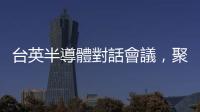 臺英半導體對話會議，聚焦共同培育人才與研發合作