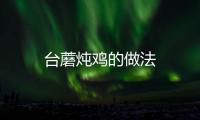 臺蘑燉雞的做法