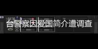 臺警察因愛國簡介遭調查 國臺辦回應 譴責綠色恐怖