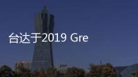 臺達于2019 Greenbuild中國綠色建筑峰會探討未來城市氣候韌性