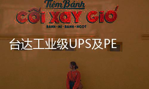 臺達工業(yè)級UPS及PECS動環(huán)監(jiān)控護航軌道交通通信安全