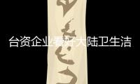 臺資企業看好大陸衛生潔具市場,行業資訊