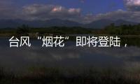 臺風(fēng)“煙花”即將登陸，防汛搶險，學(xué)校嚴(yán)陣以待