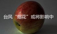 臺風“煙花”或將影響中超蘇州賽區 25日球票已停售