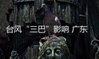 臺風“三巴”影響 廣東部分河流出現洪水