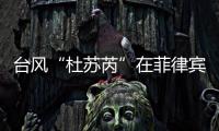 臺(tái)風(fēng)“杜蘇芮”在菲律賓導(dǎo)致至少5人死亡