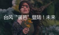 臺風“暹芭”登陸！未來幾天，梅州還是“雨雨雨”...