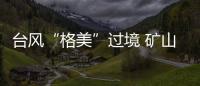 臺風“格美”過境 礦山生態(tài)修復工程“安然無恙”