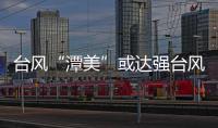 臺風“潭美”或達強臺風級！26日起海南有強風雨天氣