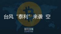 臺風“泰利”來襲? 空管全力保障空中航班