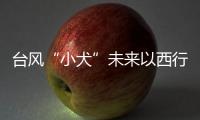 臺風“小犬”未來以西行為主福建將有強降水