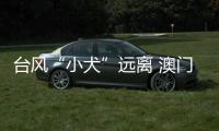 臺風“小犬”遠離 澳門改發(fā)三號風球