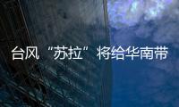 臺風“蘇拉”將給華南帶來強風雨 臺風“海葵”向華東沿海靠近