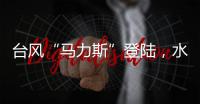 臺風“馬力斯”登陸，水利部門全力做好暴雨洪水防御工作