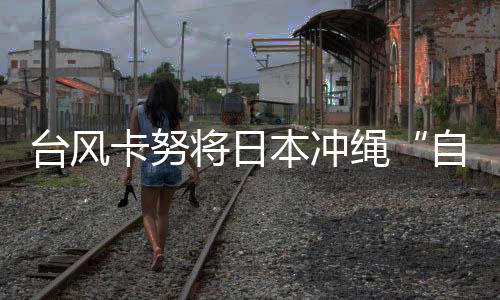 臺風卡努將日本沖繩“自由女神像”吹飛30米，導致王冠斷裂，火炬丟失