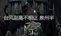 臺風副高不相讓 泉州半周高溫半周雨