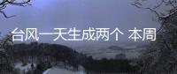 臺風一天生成兩個 本周暑熱有望稍退