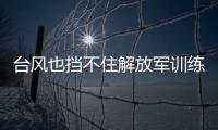 臺風也擋不住解放軍訓練 臺媒：6架次解放軍軍機飛越“海峽中線”