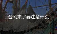 臺風來了要注意什么