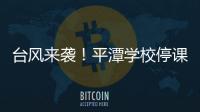 臺(tái)風(fēng)來襲！平潭學(xué)校停課兩天 局部地區(qū)有暴雨