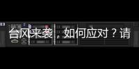 臺風來襲，如何應對？請收好這份防臺指南！