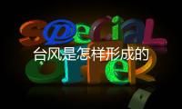 臺風是怎樣形成的