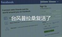 臺風(fēng)普拉桑復(fù)活了