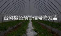 臺風橙色預警信號降為藍色預警