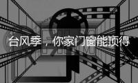 臺風季，你家門窗能頂得住嗎？