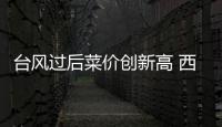 臺風過后菜價創新高 西螺果菜市場均價破50元