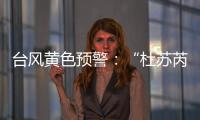 臺風黃色預警：“杜蘇芮”已加強為超強臺風