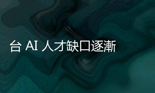 臺 AI 人才缺口逐漸擴大，癥結點在需求變了？