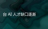 臺 AI 人才缺口逐漸擴(kuò)大，癥結(jié)點在需求變了？
