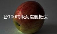 臺100噸級海巡艇抵達太平島 駐島官兵吐槽：登島形同斷聯
