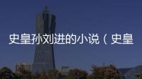 史皇孫劉進的小說（史皇孫劉進）