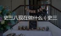 史三八現在做什么（史三八）