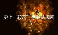 史上“較嚴”家裝法規密集推出